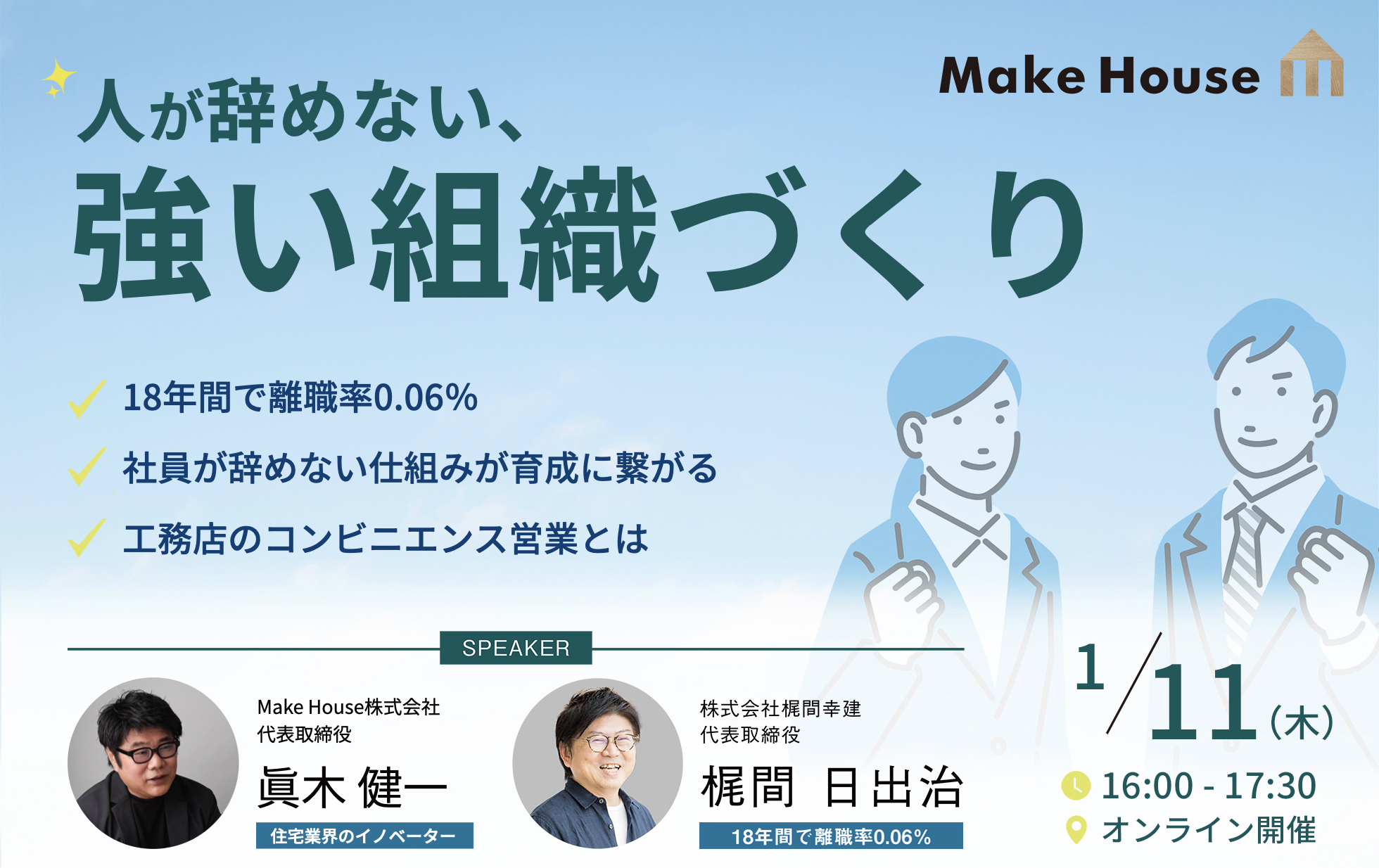 20240111_眞木_梶間幸建_コラボセミナー_新卒社員でも売れる「育成の仕組み」とは?_lp用.001